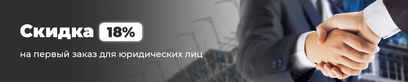 Скидка 18% на первый заказ для юридических лиц