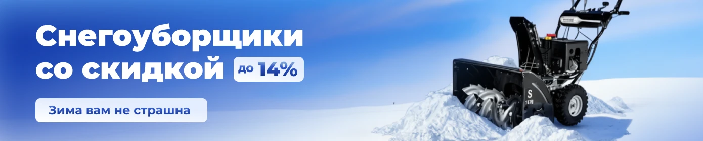 Снегоуборщики со скидкой до 14%